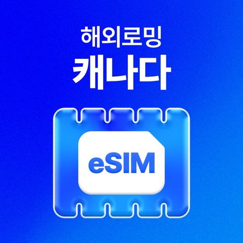 캐나다 이심 유심사 eSIM 데이터 무제한, 15일, 매일 1GB 이후 저속 무제한