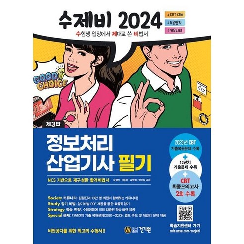 [건기원] 2024 수제비 정보처리산업기사 필기, 없음