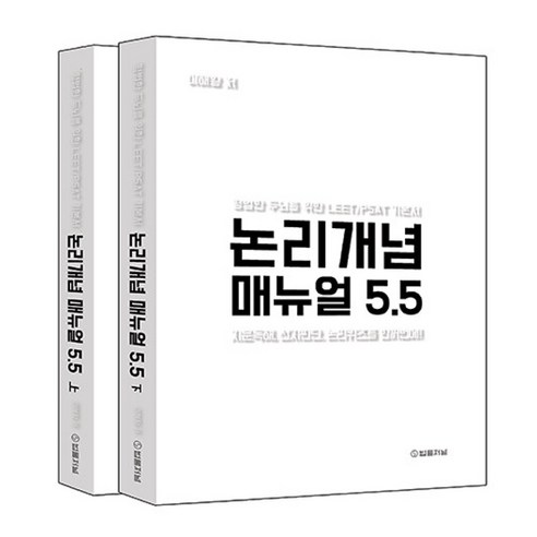 논리개념 매뉴얼 5.5 (지문독해 선지판단 논리퀴즈를 한꺼번에!), 법률저널