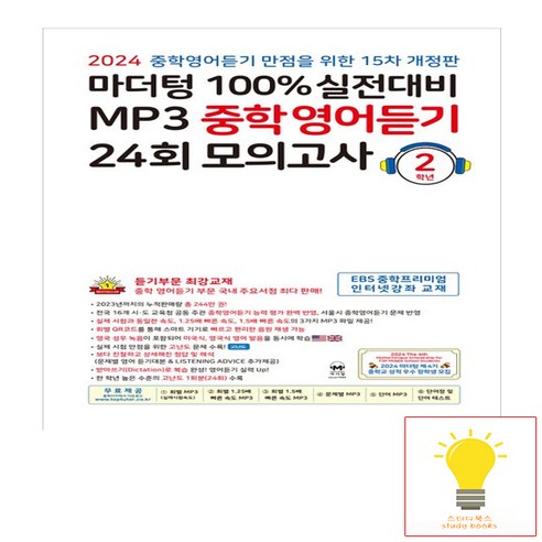 100% 실전대비 MP3 중학영어듣기 24회 모의고사 2학년 - 15차 개정판 (2024) 마더텅, 단품