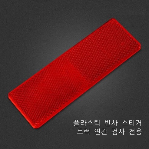 반사 경고판 화물차 반사 스티커 차체 스티커 연간 검사 빨간색과 흰색 표지 플라스틱 반사판 자동차 원광등 반사조 야간 반사기 차체 뒷부분 반광선 스티커 전용 차체 스티커 매 장, 1매 적색 반사판(15*5cm)