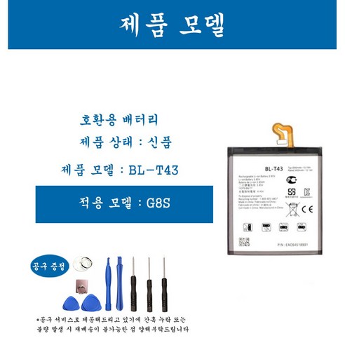 [호환] LG 엘지 G8S휴대폰 배터리 BL-T43 교체용 자가수기, 1개, G8S