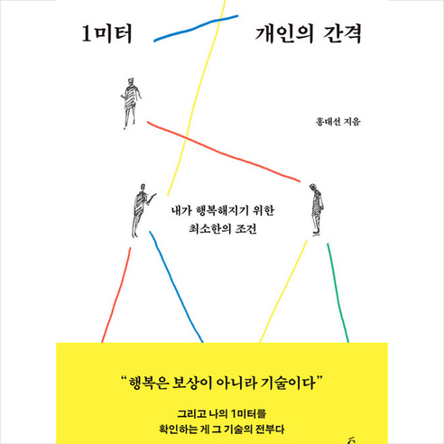 추수밭 1미터 개인의 간격 + 미니수첩 증정, 홍대선