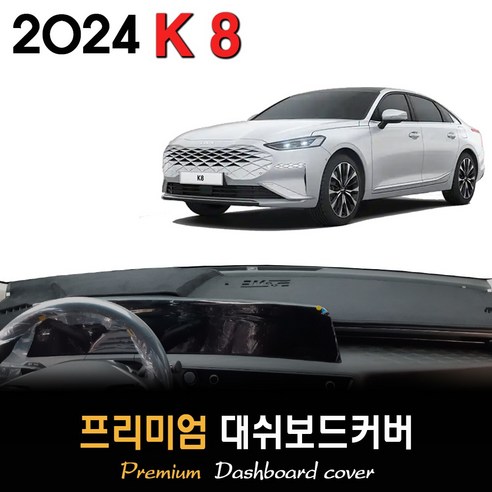 기아 K8 대쉬보드커버 (2024년식), (벨벳)원단+(블랙)테두리, HUD-무/센터스피커-유