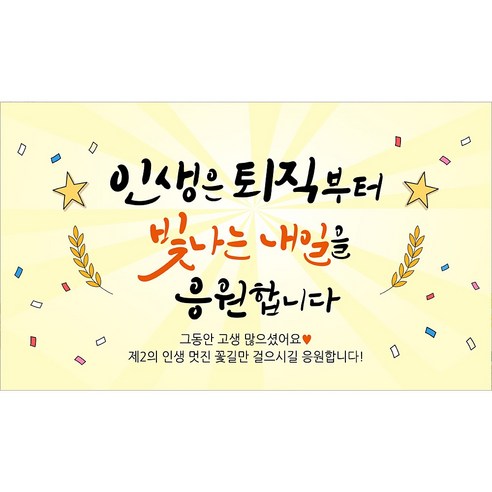 해피파티 퇴임현수막 6종, 6.인생은퇴직부터-1