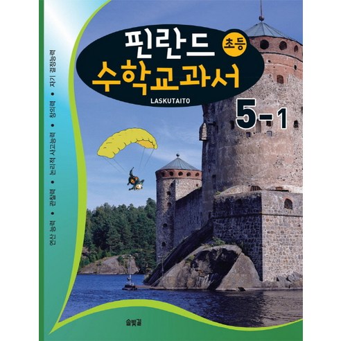 핀란드 초등 수학교과서: Laskutaito 5-1:연산능력 관찰력 논리력 사고능력 창의력 자기경정능력, 솔빛길