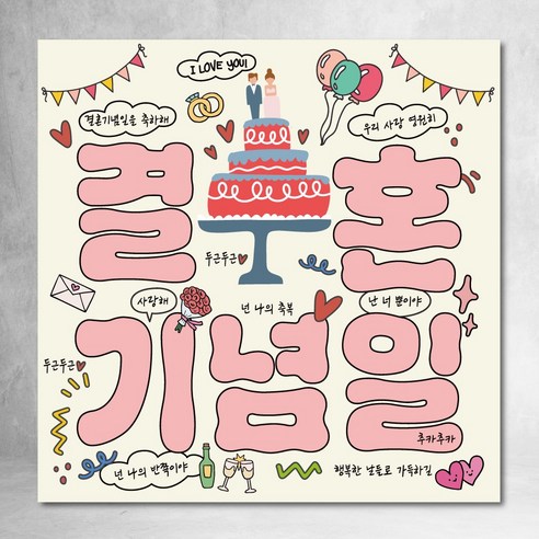 결혼기념일 현수막 네모 정사각형 유행 파티 90x90cm, 디자인02