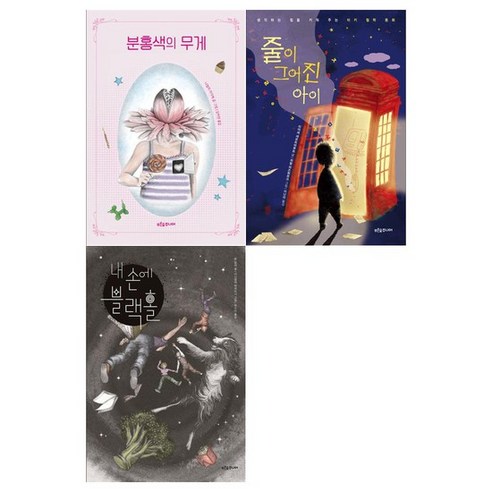 [푸른숲주니어]3~4학년을 위한 푸른숲 어린이 문학 3권세트 분홍색의 무게+줄이 그어진 아이+내, 없음