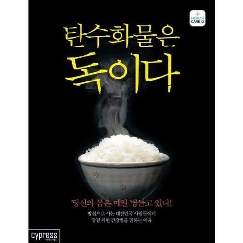 탄수화물은 독이다, 싸이프레스, 에베 코지 저/신정현 역