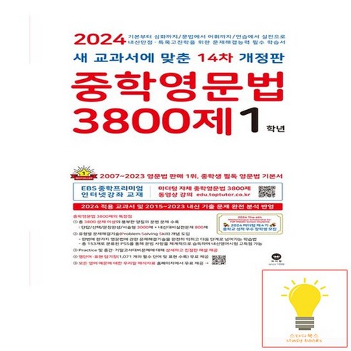 2024 중학영문법 3800제, 마더텅, 중등1학년