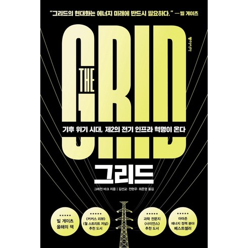 그리드:기후 위기 시대 제2의 전기 인프라 혁명이 온다, 동아시아, 그레천 바크