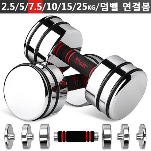 Northdeer 강철 아령 무게조절 덤벨(2.5kg/5kg/7.5kg/10kg/15kg/25kg) 경면광택 크롬도금 세트(한국 발송), 7.5kgx2, 2개