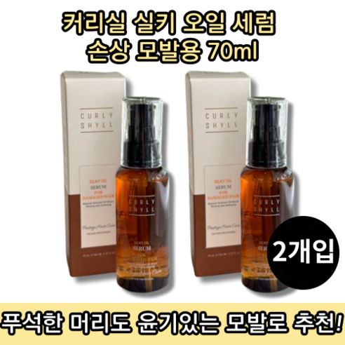 [본사정품] 커리쉴 실키 오일 세럼 손상 모발용 70ML 2개