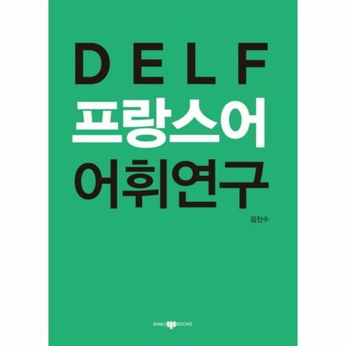 DELF 프랑스어 어휘연구 - 김진수, 단품