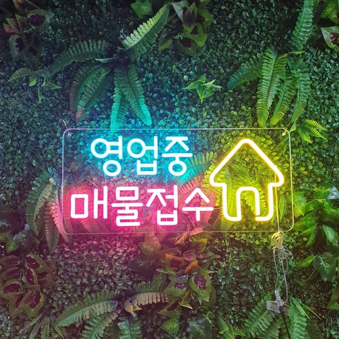 부동산 LED 네온사인 문구 조명 간판 실리콘 네온 플렉스 네온사인 주문제작