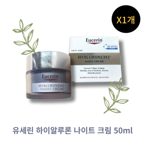 [100%정품] 팔자 목 눈가 주름개선 효과만점 UPGRADE 유세린 하이알루론 나이트 크림 50ML HYALURON[3X] NIGHT CREAM 촉촉함 피부탄력 엄마선물추천, 1개