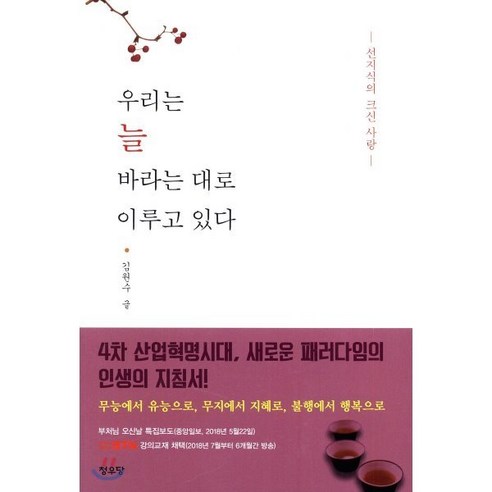 우리는 늘 바라는 대로 이루고 있다 : 선지식의 크신 사랑, 청우당