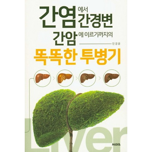 간염에서 간경변 간암에 이르기까지의 똑똑한 투병기, 마야, 민경윤 
건강도서