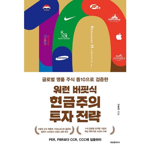 워런 버핏식 현금주의 투자 전략:글로벌 명품 기업 톱10으로 검증한, 에프엔미디어, 장홍래