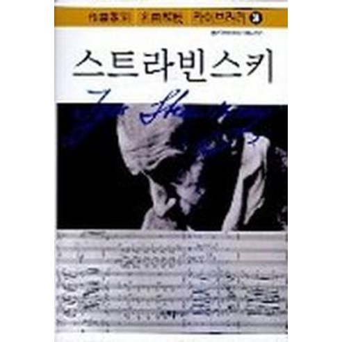 스트라빈스키, 음악세계