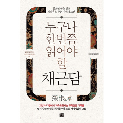 한번쯤 필독해야 할 채근담: 힘을 얻고 깨달음을 주는 지혜의 고전 삼체책 한번쯤 필독해야 할 채근담: 힘을 얻고 깨달음을 주는 지혜의 고전 삼체책