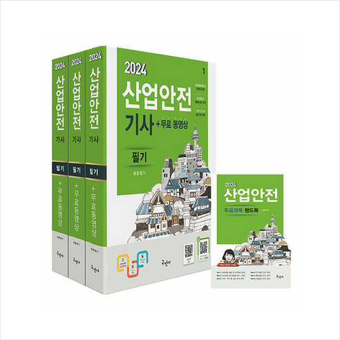 2024 산업안전기사 필기+무료동영상+핸드북 + 미니수첩 증정, 구민사