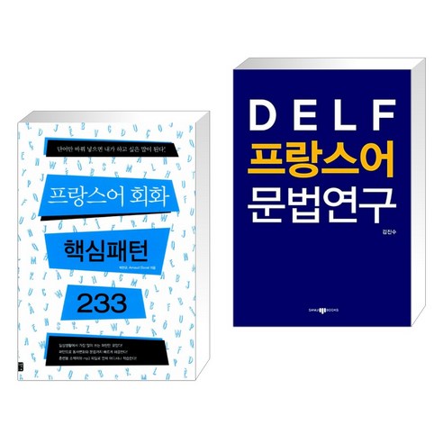 (서점추천) 프랑스어 회화 핵심패턴 233 + DELF 프랑스어 문법연구 (전2권), 길벗이지톡