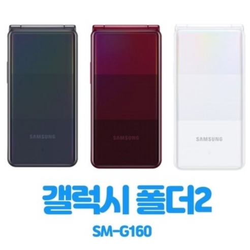 [갤럭시폴더2 공기계 중고폰 효도폰 공부폰] 사용중인 유심칩만 끼우시면 바로 사용가능하십니다. 배터리성능 좋은 갤럭시폴더2 중고폰 공기계 SM-G160 삼성 폴더폰 공기계, 색상랜덤, 32GB