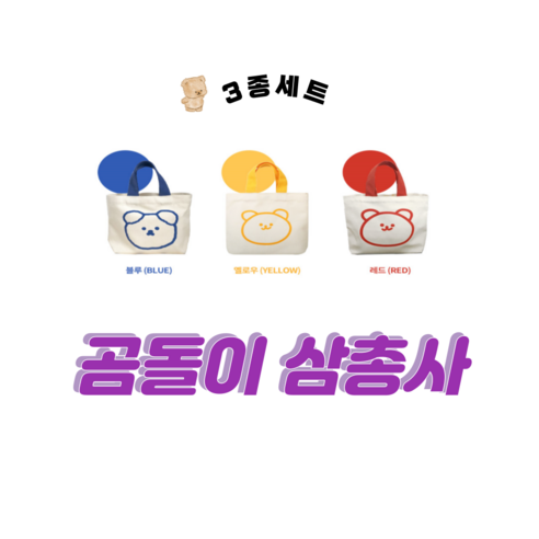 아름 곰돌이 삼총사 미니에코백3p (블루 옐로우 레드) DSG03