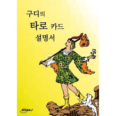 [POD] 구디의 타로 카드 설명서, BOOKK(부크크)