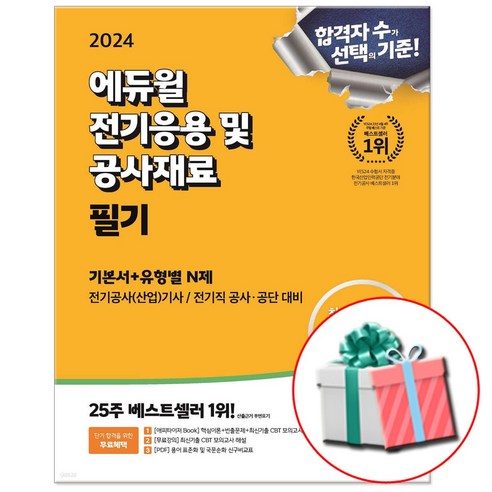 2024 에듀윌 전기기사 필기 전기응용 및 공사재료 기본서 (전기공사기사 전기공사산업기사)