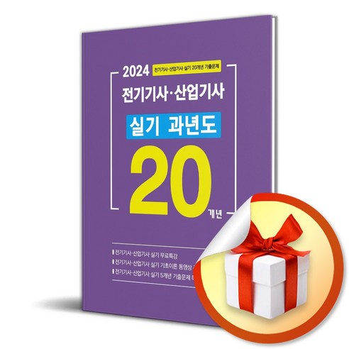 2024 전기기사·산업기사 실기 20개년 과년도 (마스크제공)