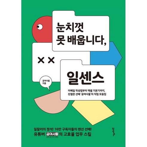 눈치껏 못 배웁니다 일센스:이메일 작성법부터 엑셀 기본기까지 친절한 선배 공여사들의 직팁 모음집, 21세기북스, 공여사들 직장인파워포인트책