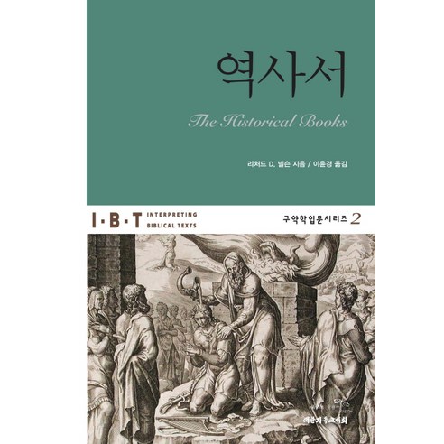 역사서: 대한기독교서회와 리처드 D. 넬슨 (저: 리처드 D. 넬슨, 역: 이윤경) 대한민국돈의역사 역사서: 대한기독교서회와 리처드 D. 넬슨 (저: 리처드 D. 넬슨, 역: 이윤경) 대한민국돈의역사