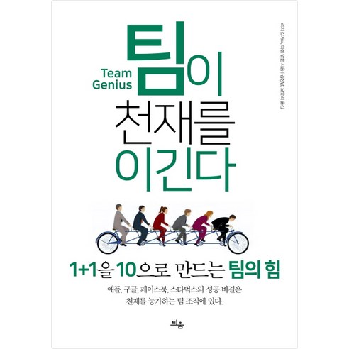 팀이 천재를 이긴다:1+1을 10으로 만드는 팀의 힘, 틔움출판