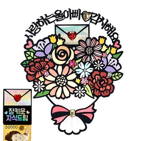 시우리빙 꽃다발 반전 용돈 토퍼 거치대 세트 케이크 비즈 토퍼, 선택06 사랑하는울아빠 감사해요 + 잘키운 자식드림