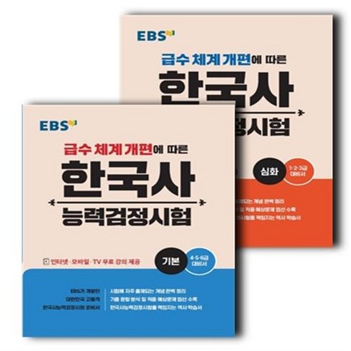 EBS 한국사 능력 검정 시험 기본 심화 1 2 3 4 5 6급 대비서 한능검 문제집, EBS한국사능력검정시험 기본