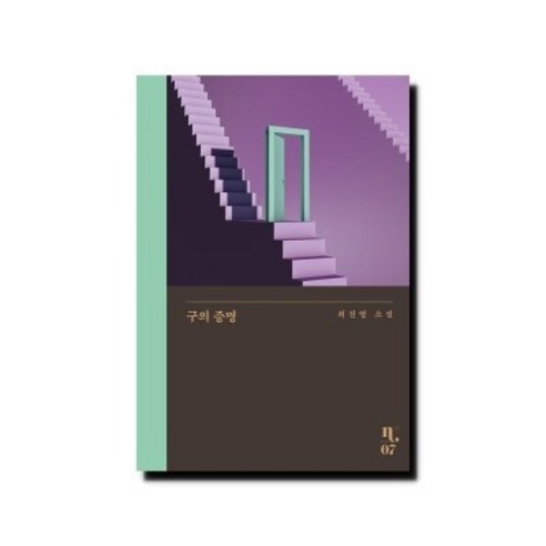 구의 증명, 단품없음