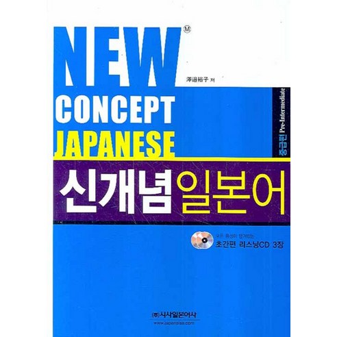 NEW CONCEPT JAPANESE 신개념 일본어 중급편, 시사일본어사