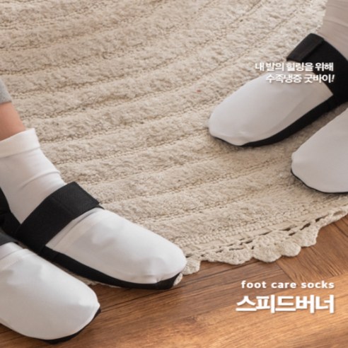 풋 케어 삭스 스피드버너, 1개