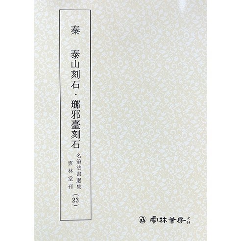 서예교재 명필법서 (23) 태산랑야대각석 (전서) 운림당