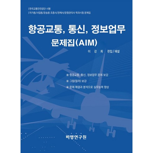모형비행기 고려항공 A330 16cm (1400), 단품, 1개 항공기자세계구매 11 항공교통 통신 정보업무 문제집(AIM), 비행연구원