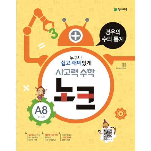 사고력 수학 노크 A8(8-9세): 경우의 수와 통계, 천재교육 4의규칙 Best Top5