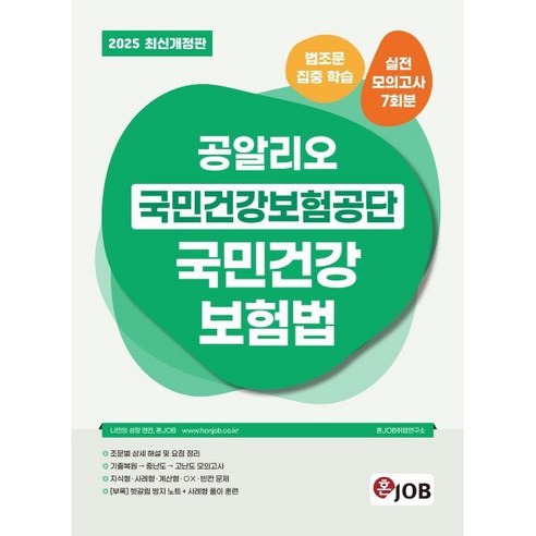 2025 공알리오 국민건강보험공단 국민건강보험법, 커리어빅