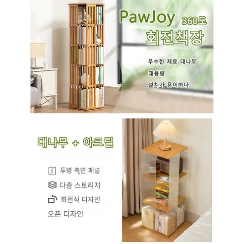 PawJoy 회전 책장으로 좁은 공간을 예술적인 서재로!