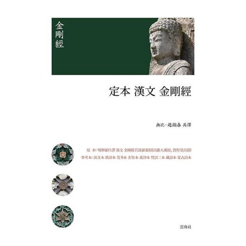 정본 한문 금강경, 운주사