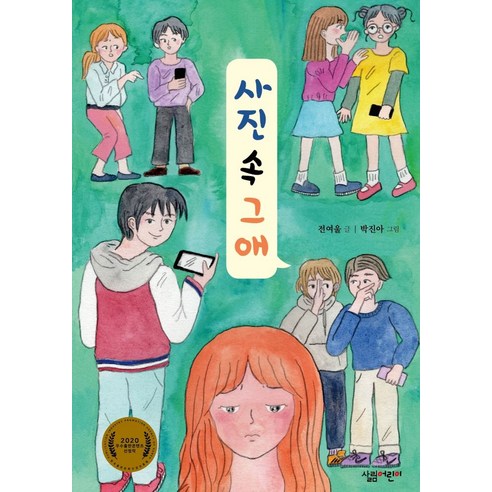 사진 속 그 애:2020 우수출판콘텐츠 선정작, 사진 속 그 애, 전여울(저),살림어린이, 살림어린이