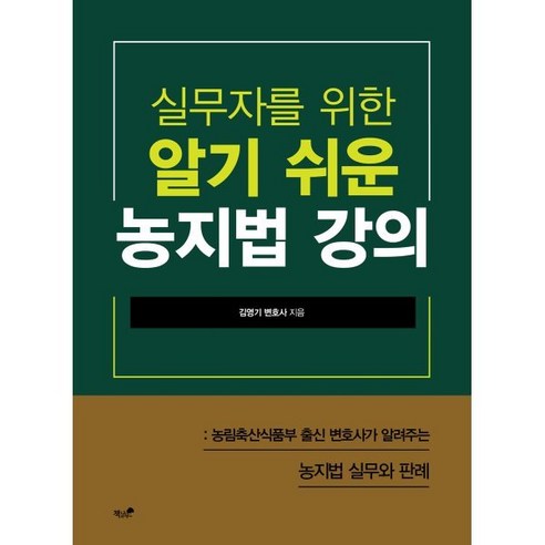 실무자를 위한 알기 쉬운 농지법 강의:농림축산식품부 출신 변호사가 알려주는 농지법 실무와 판례, 책과나무, 김영기