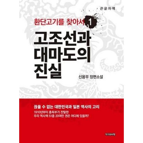 환단고기를 찾아서 1: 고조선과 대마도의 진실(큰글자책):신용우 장편소설, 신용우 저, 작가와비평