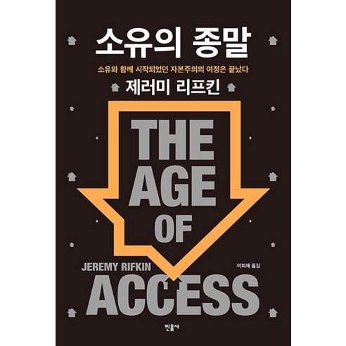 소유의 종말 - 제러미 리프킨 소유와 함께 시작되었던 자본주의의 여정은 끝났다 : The Age of Access, 민음사